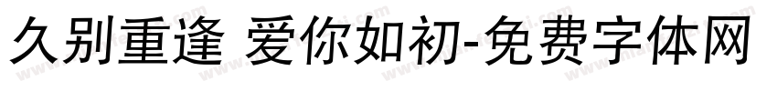 久别重逢 爱你如初字体转换
